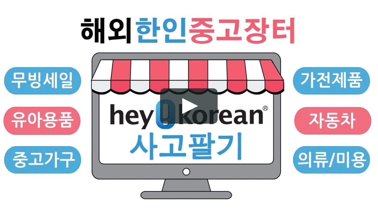 Heykorean Market Intro - 해외 한인을 위한 사고팔기 중고장터 On Vimeo