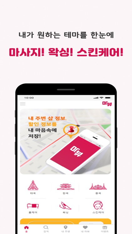 마뷰 – 내주변 마사지 및 전국 타이마사지 할인 앱 By Daemyung Seok