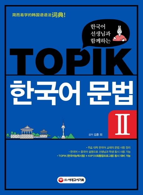 Topik 한국어 문법 2 | 김훈 외 5인 - 모바일교보문고