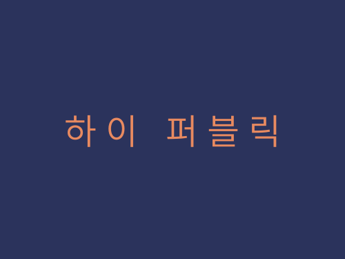 강남 하이퍼블릭 | 하이퍼블릭 강남 Ing | 선릉 사라있네 24시