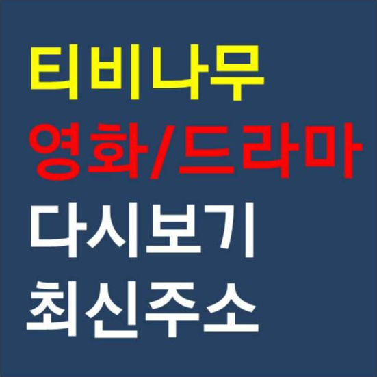 티비나무 다시보기 링크, 최신주소(Tv드라마, 최신영화)