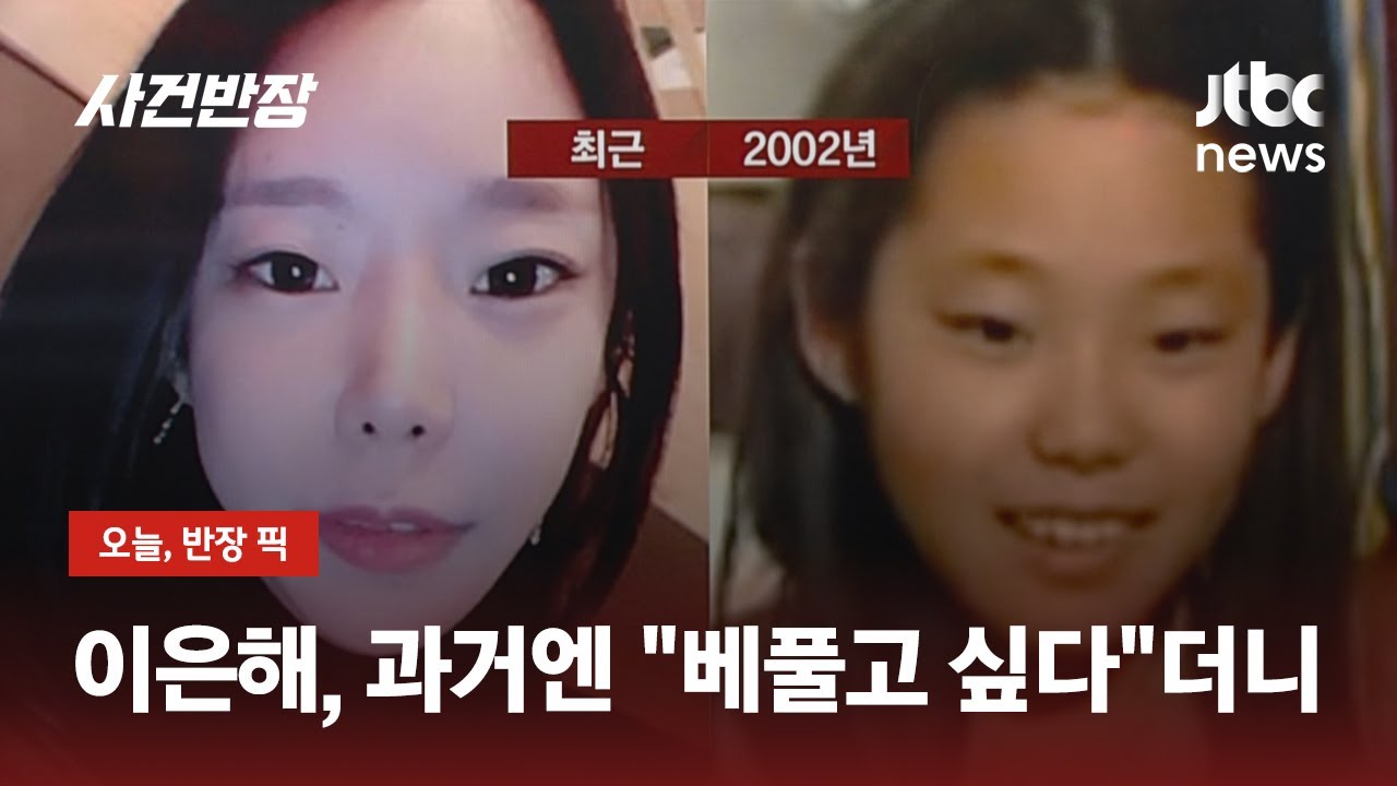 가평 계곡 살인' 이은해, 과거 20년 전 예능 방송에선… / Jtbc 사건반장 - Youtube