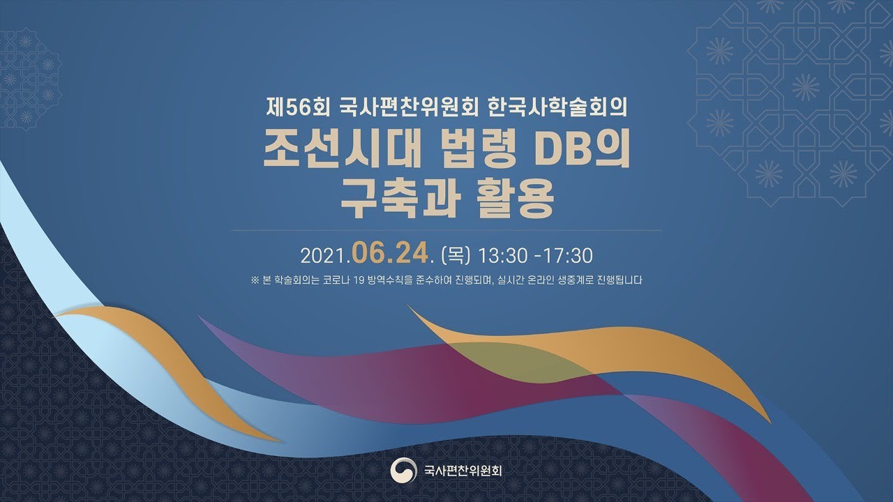 제56회 국사편찬위원회 한국사학술회의 - Youtube