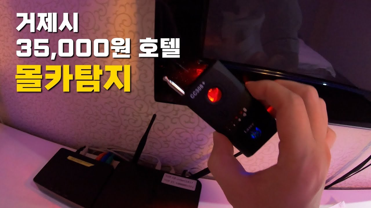 모텔투어] 거제시 35,000원 갤*리호텔 502호 몰카탐지기 작동 Korean Motel Tour - Youtube