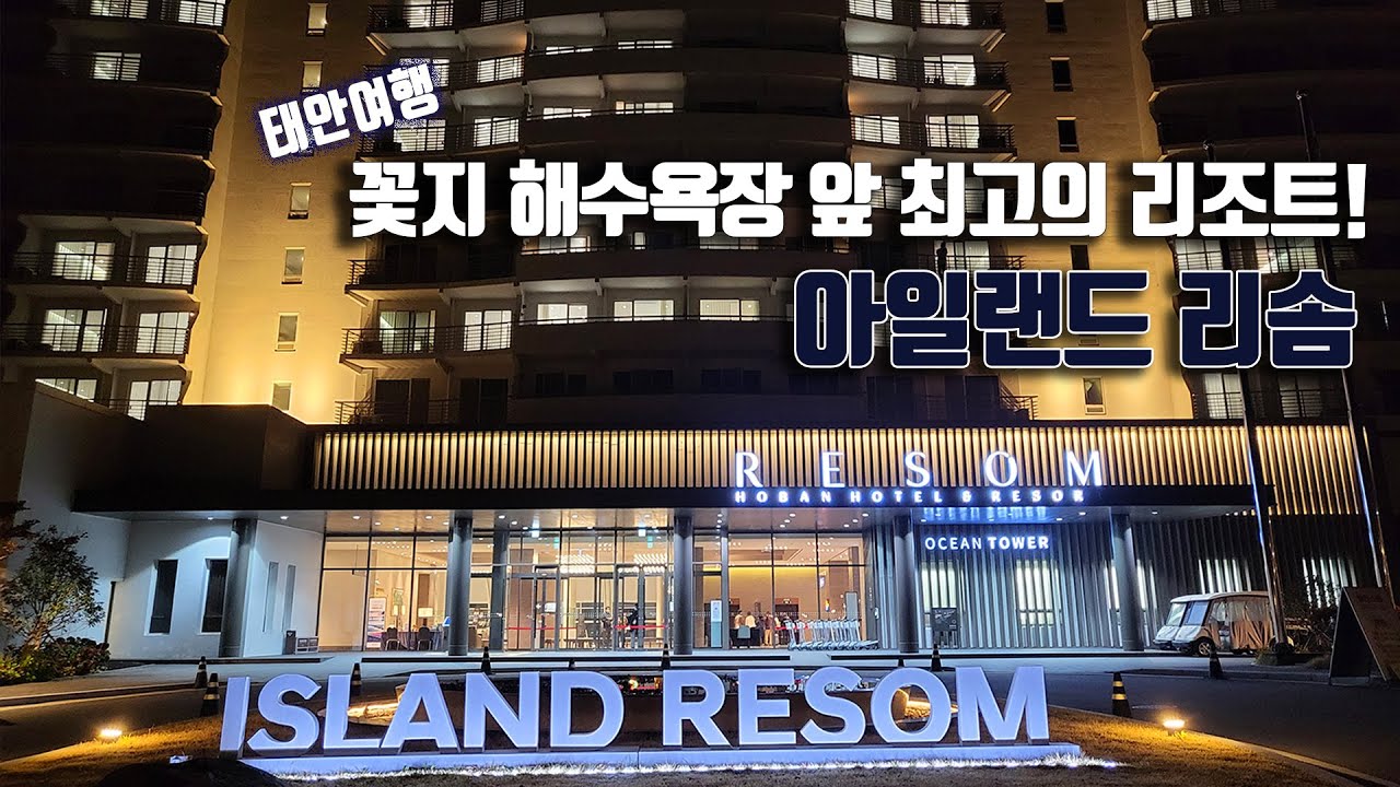 4K] 호텔추천ㅣ꽃지 해수욕장 앞 최고의 리조트! 아일랜드 리솜 - Youtube