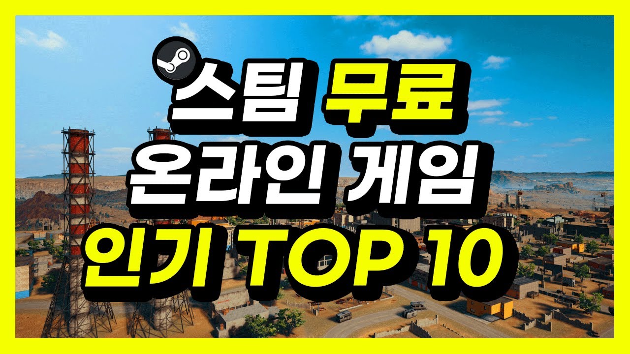스팀 무료 온라인 게임 인기 Top 10 / 플레이스튜디오 - Youtube