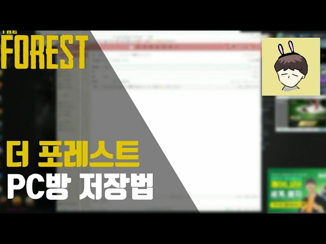 🌲더 포레스트 Pc방 저장&실행 하는법! - Youtube