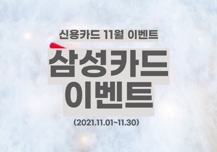 삼성카드 11월 캐시백 이벤트(2021.11) » 이베이스매뉴얼
