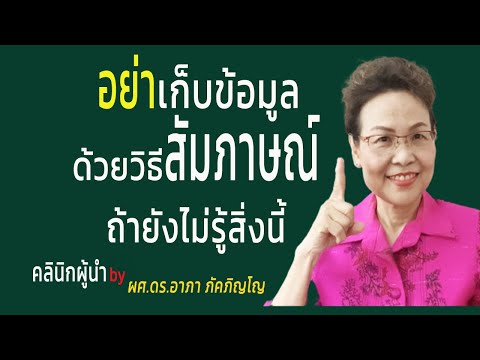 เคล็ดลับการเก็บข้อมูลด้วยวิธีสัมภาษณ์  เทคนิคที่ต้องรู้ก่อนไปสัมภาษณ์ในวิจัย-วิทยานิพนธ์/ผศ.ดร.อาภา