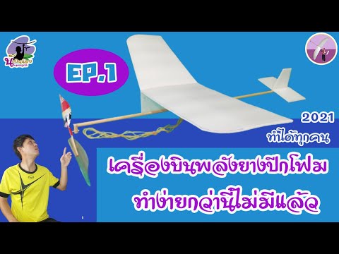 พาทำเครื่องบินพลังยางปีกโฟมง่ายๆบินได้เลย Ep1  Simple foam rubber powered airplane Ep1