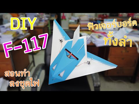[DIY] สอนทำเครื่องบินบังคับ F-117 จากฟิวเจอร์บอร์ด ล้วนๆ ละเอียดมาก คลิปเดียวจบ