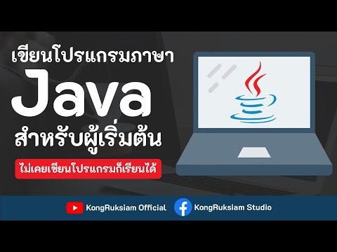 เขียนโปรแกรมภาษา Java | สำหรับผู้เริ่มต้น [Phase1]