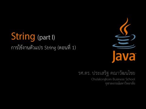 สอน Java: String: Part 1 การใช้งานตัวแปรสตริงสำหรับเก็บข้อความ